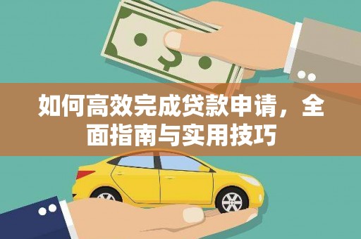 永寿如何高效完成贷款申请，全面指南与实用技巧