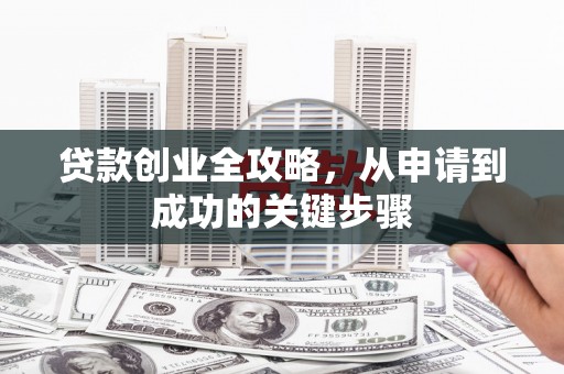 永寿贷款创业全攻略，从申请到成功的关键步骤