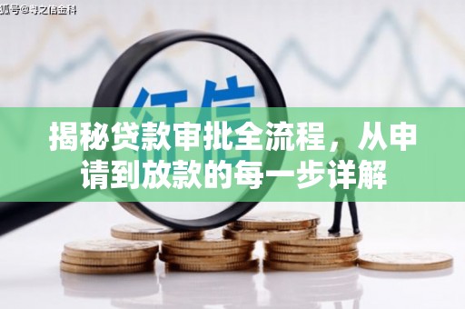 永寿揭秘贷款审批全流程，从申请到放款的每一步详解