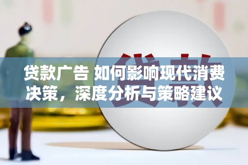 永寿贷款广告 如何影响现代消费决策，深度分析与策略建议