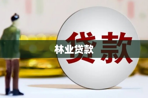 永寿林业贷款