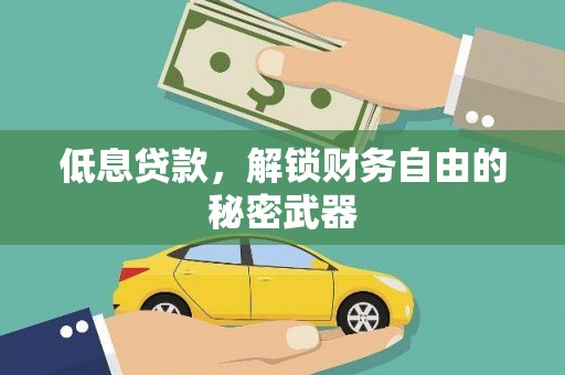 永寿低息贷款，解锁财务自由的秘密武器