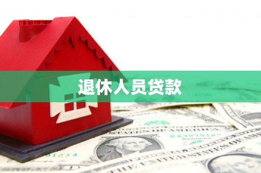 永寿退休人员贷款