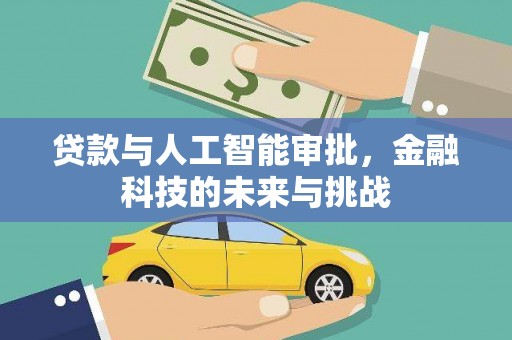 永寿贷款与人工智能审批，金融科技的未来与挑战