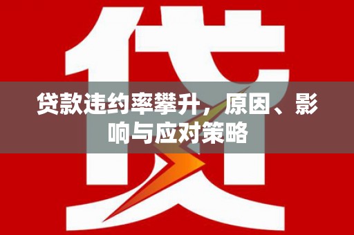 永寿贷款违约率攀升，原因、影响与应对策略