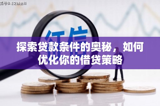 永寿探索贷款条件的奥秘，如何优化你的借贷策略