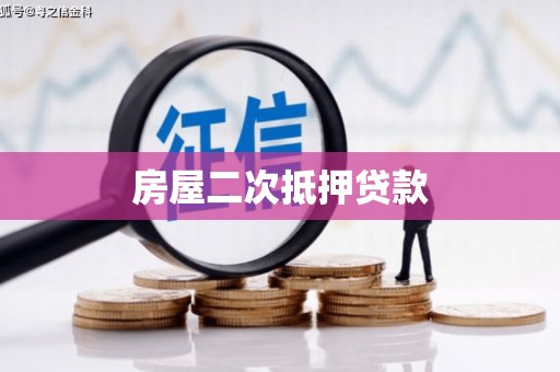 永寿房屋二次抵押贷款