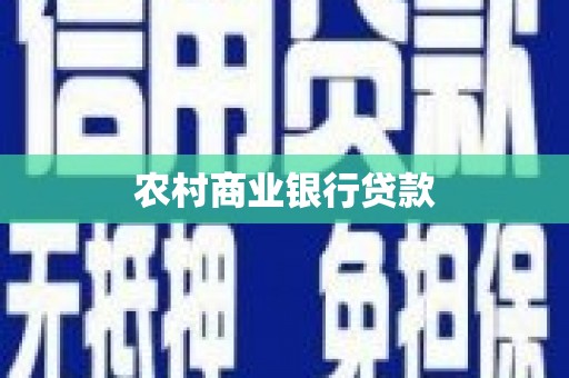 永寿农村商业银行贷款
