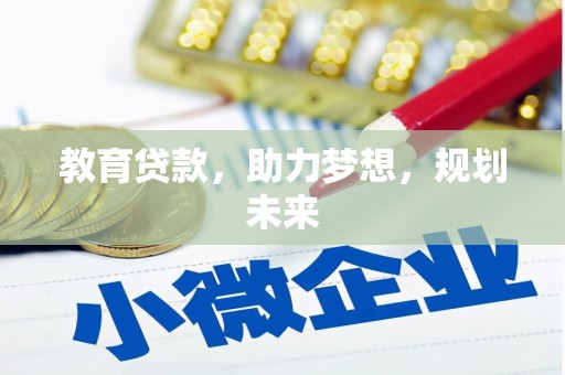 永寿教育贷款，助力梦想，规划未来