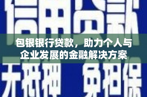 永寿包银银行贷款，助力个人与企业发展的金融解决方案