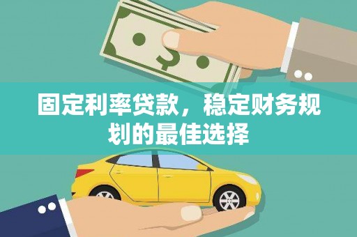 永寿固定利率贷款，稳定财务规划的最佳选择