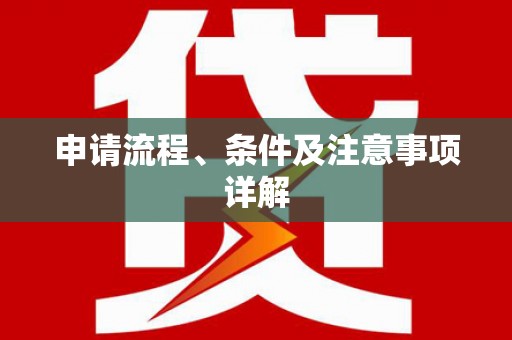 永寿申请流程、条件及注意事项详解