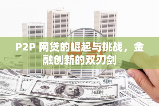 永寿P2P 网贷的崛起与挑战，金融创新的双刃剑