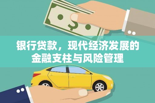 永寿银行贷款，现代经济发展的金融支柱与风险管理