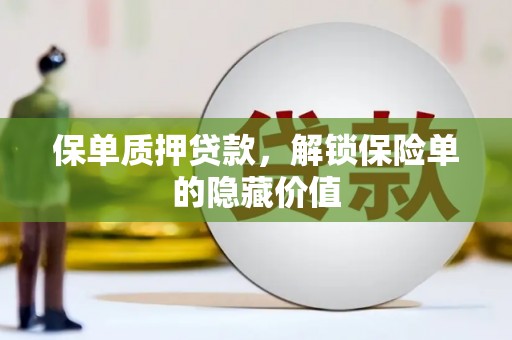 永寿保单质押贷款，解锁保险单的隐藏价值