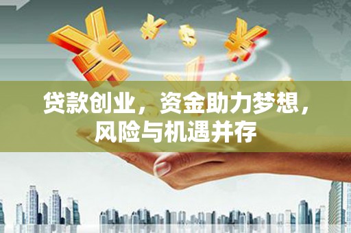 永寿贷款创业，资金助力梦想，风险与机遇并存