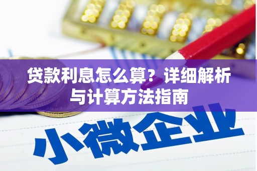 永寿贷款利息怎么算？详细解析与计算方法指南