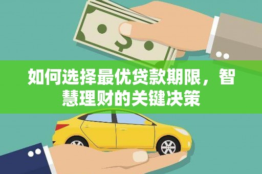 永寿如何选择最优贷款期限，智慧理财的关键决策