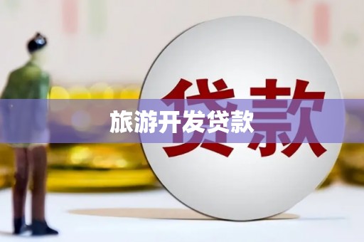 永寿旅游开发贷款