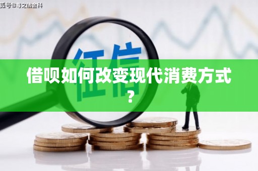 永寿借呗如何改变现代消费方式？