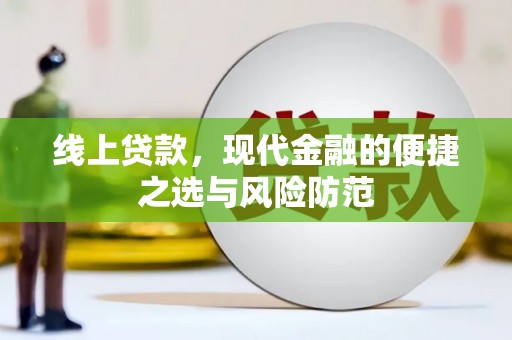 永寿线上贷款，现代金融的便捷之选与风险防范