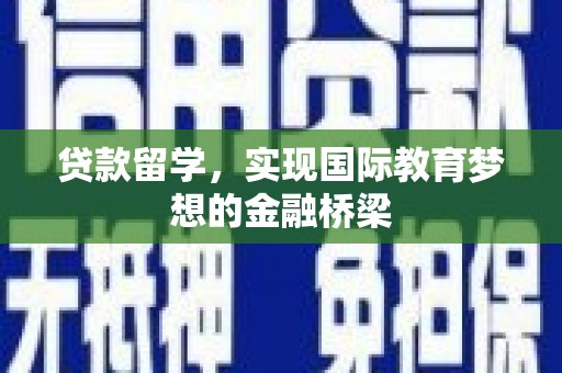 永寿贷款留学，实现国际教育梦想的金融桥梁
