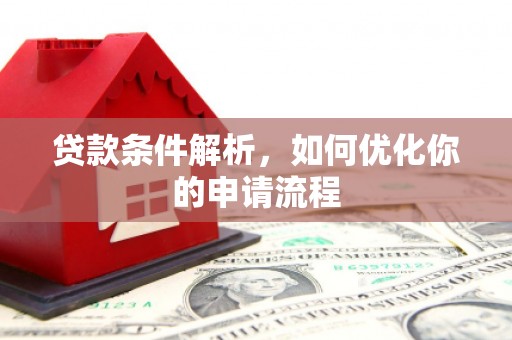 永寿贷款条件解析，如何优化你的申请流程