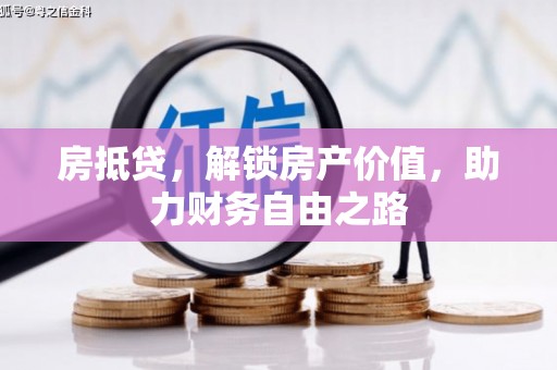 永寿房抵贷，解锁房产价值，助力财务自由之路