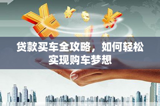 永寿贷款买车全攻略，如何轻松实现购车梦想