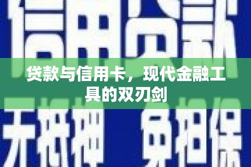 永寿贷款与信用卡，现代金融工具的双刃剑