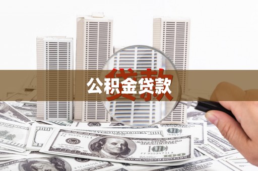 永寿公积金贷款