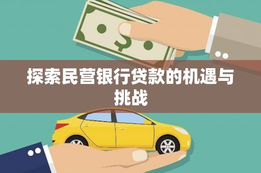 永寿探索民营银行贷款的机遇与挑战