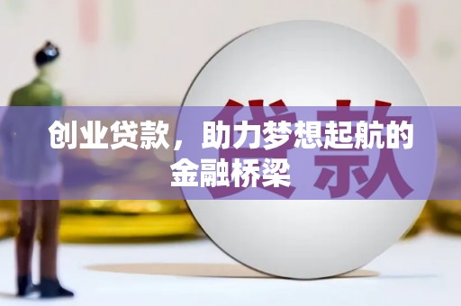 永寿创业贷款，助力梦想起航的金融桥梁