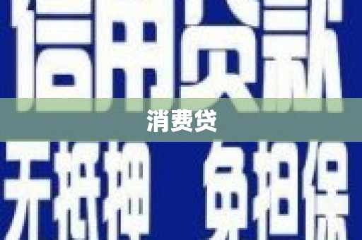 永寿消费贷