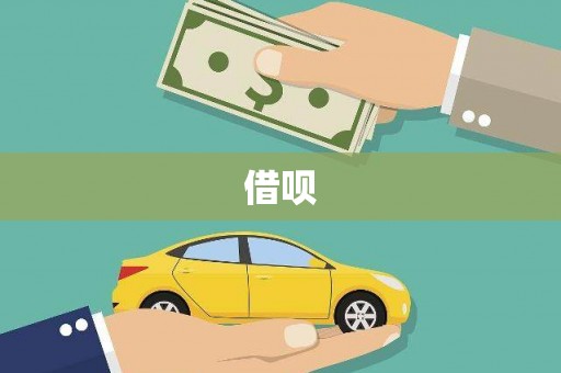 永寿借呗