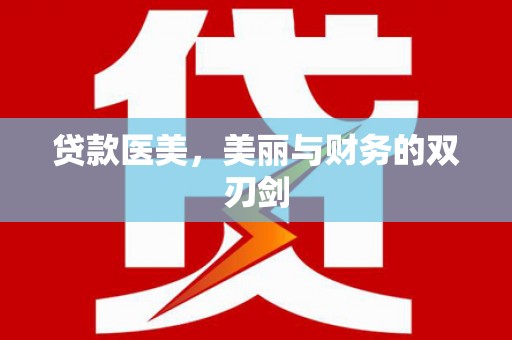 永寿贷款医美，美丽与财务的双刃剑
