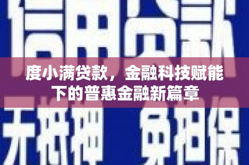 永寿度小满贷款，金融科技赋能下的普惠金融新篇章