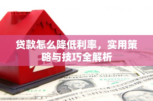 永寿贷款怎么降低利率，实用策略与技巧全解析