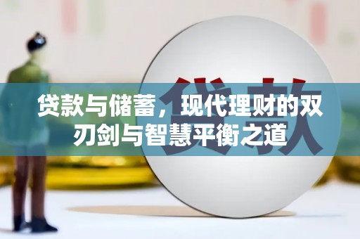 永寿贷款与储蓄，现代理财的双刃剑与智慧平衡之道