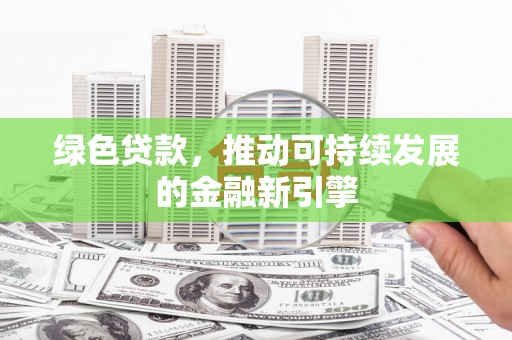 永寿绿色贷款，推动可持续发展的金融新引擎