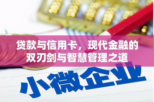 永寿贷款与信用卡，现代金融的双刃剑与智慧管理之道