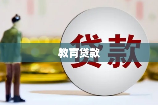 永寿教育贷款