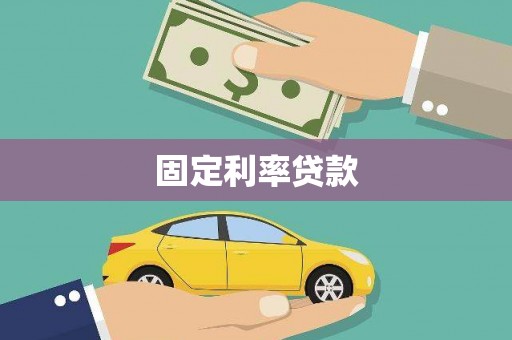 永寿固定利率贷款