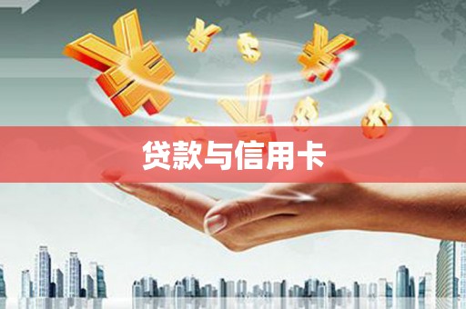 永寿贷款与信用卡