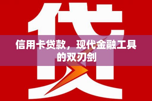 永寿信用卡贷款，现代金融工具的双刃剑