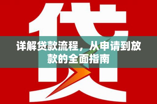 永寿详解贷款流程，从申请到放款的全面指南