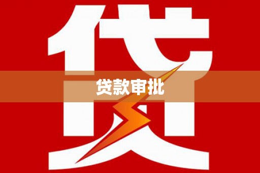 永寿贷款审批