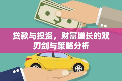 永寿贷款与投资，财富增长的双刃剑与策略分析