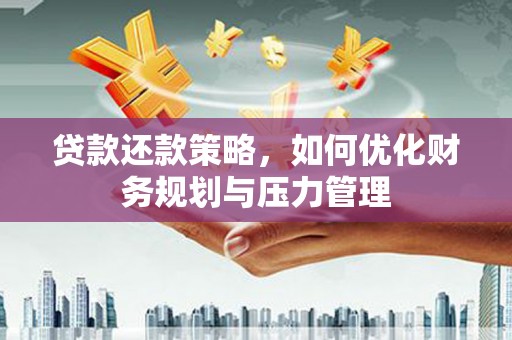 永寿贷款还款策略，如何优化财务规划与压力管理