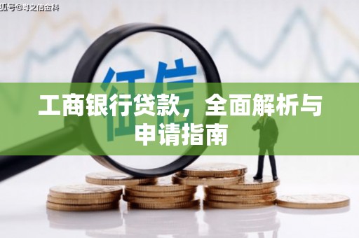 永寿工商银行贷款，全面解析与申请指南